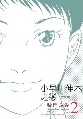 小早川伸木之戀(02)