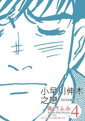 小早川伸木之戀(04)