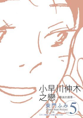 小早川伸木之戀(05)