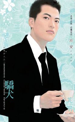 驕犬~所愛非人之二