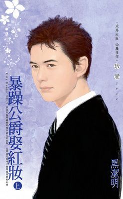 暴躁公爵娶紅妝~City Hunter NO.5
