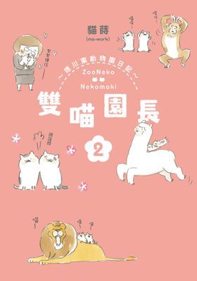 雙喵園長～德川東動物園日記～ (1)