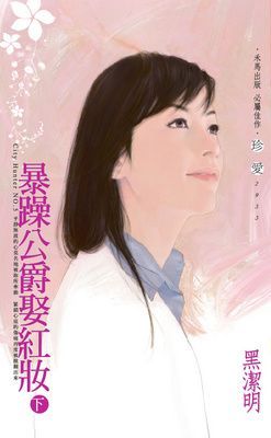 暴躁公爵娶紅妝~City Hunter NO.5
