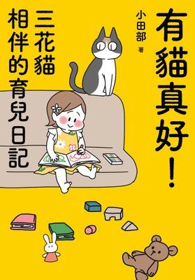 有貓真好！  三花貓相伴的育兒日記