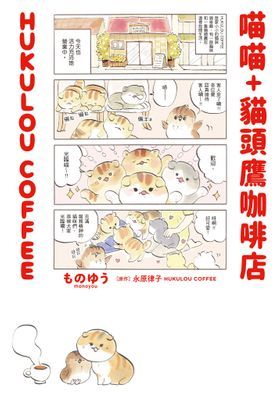 喵喵+貓頭鷹咖啡店 HUKULOU COFFEE