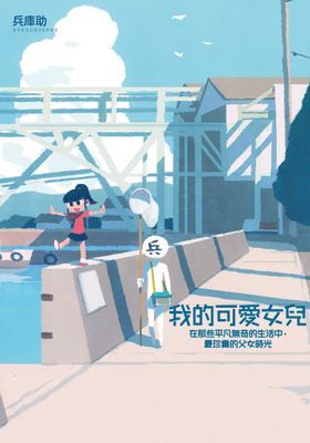 我的可愛女兒