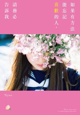 如果有方法能忘記喜歡的人，請務必告訴我