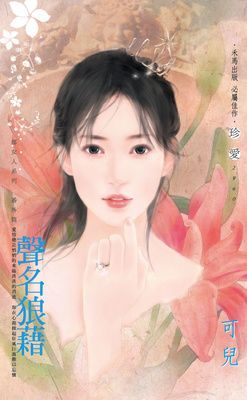 聲名狼藉~郝女人系列　番外篇