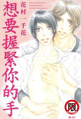 想要握緊你的手