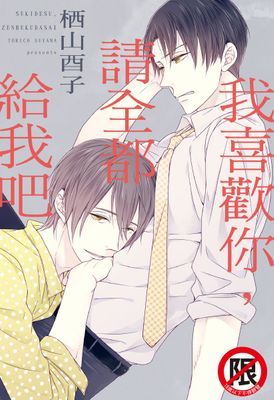 我喜歡你，請全都給我吧