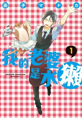 我的老婆是水獺