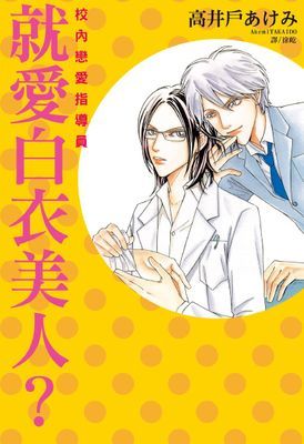就愛白衣美人？～校內戀愛指導員～