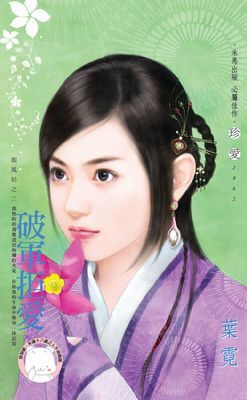 破軍拒愛~龍鳳帖之二（限）
