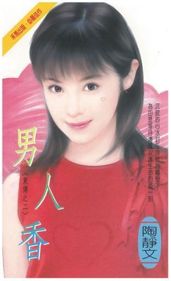 男人香～東傳之二