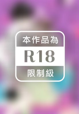 六年，執愛。～囚禁於年下神官的甜蜜枷鎖中～