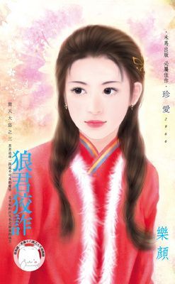 狼君狡詐~驚天大盜之三（限）