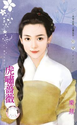 虎嘯薔薇~驚天大盜之四（限）