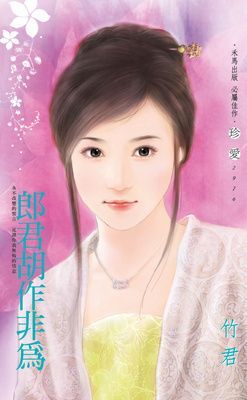 郎君胡作非為