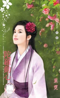 陀羅動心~龍鳳帖之三（限）