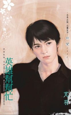 英雄幫幫忙~群雄亂舞 前傳