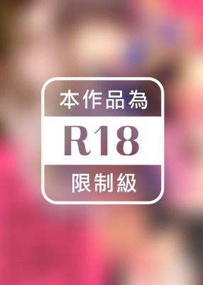 33歲、戀愛危機。被狂妄的小子不停索求