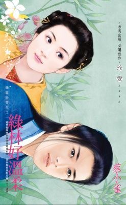 綠林好溫柔~強盜扮書生之一