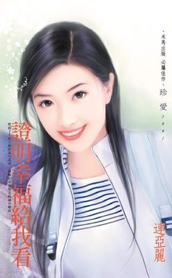 證明幸福給我看