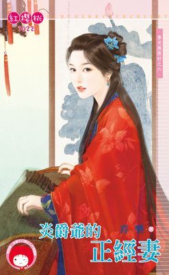 炎爵爺的正經妻～春光無限好之六