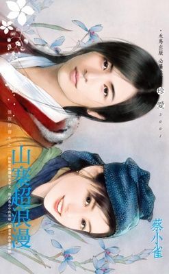 山寨超浪漫~強盜扮書生之二