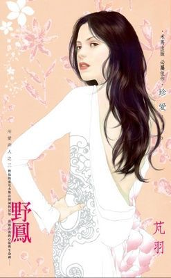 野鳳~所愛非人之三