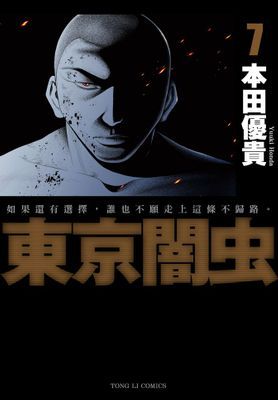 東京闇虫