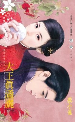 大王真瀟灑~強盜扮書生之三