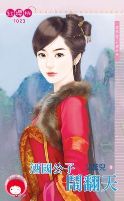 四戒公子(限)