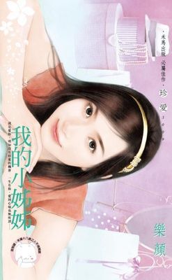 我的小姊姊（限）