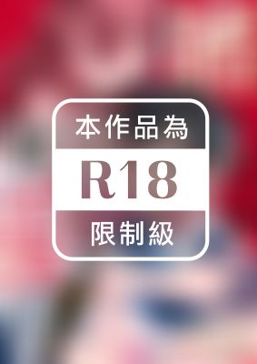 賭上性命來愛妳～假裝無害的危險上司！？