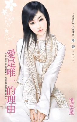 愛是唯一的理由