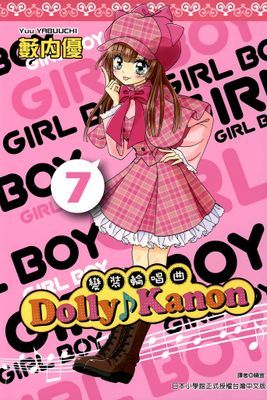 Dolly Kanon～變裝輪唱曲～