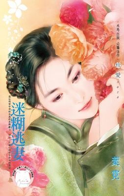 迷糊逃妻~美人舖之一（限）
