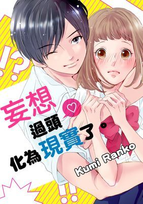 妄想過頭化為現實了。