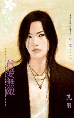 真愛無敵~群雄亂舞之一