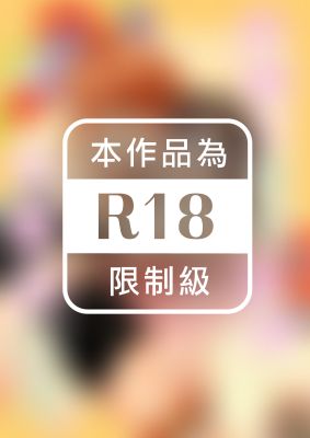 向嬌小女友展開攻勢的結果。