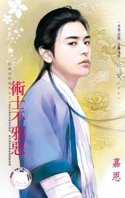 術士不邪惡~這該死的詛咒之三（限）