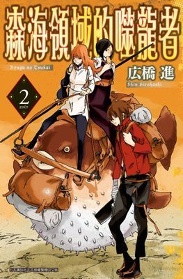 森海領域的噬龍者