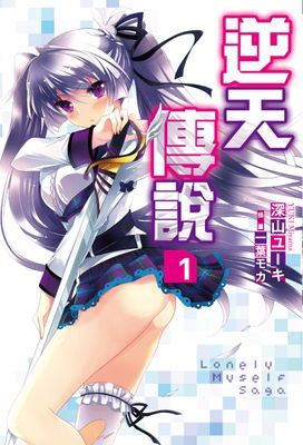 Lonely Myself Saga逆天傳說