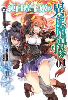 純白煌王姬與異能魔導小隊