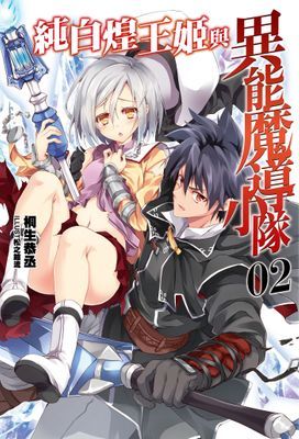 純白煌王姬與異能魔導小隊