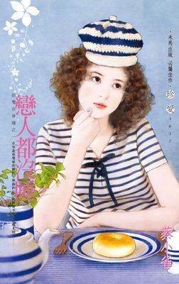 戀人都沒睡~惡魔在身邊之一