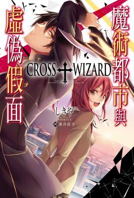 CROSS＋WIZARD魔術都市與虛偽假面