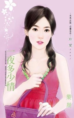 一夜多少情