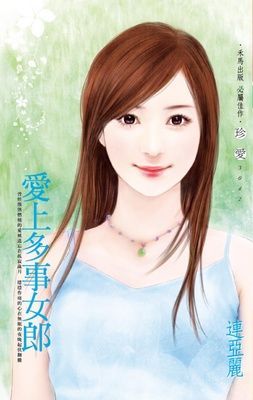 愛上多事女郎